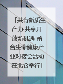 共育新质生产力·共享开放新机遇 甬台生命健康产业对接会活动在北仑举行