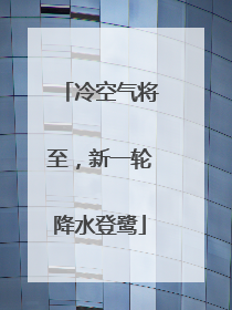冷空气将至，新一轮降水登鹭