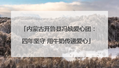内蒙古开鲁县冯姨爱心团：四年坚守 用牛奶传递爱心