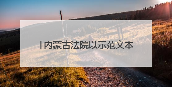 内蒙古法院以示范文本激活司法服务新效能