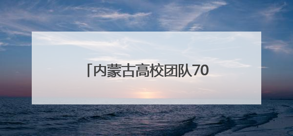 内蒙古高校团队70年文化遗产探寻史