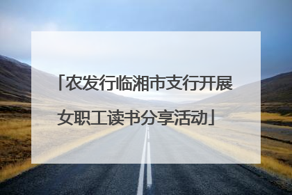 农发行临湘市支行开展女职工读书分享活动