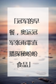 冠军的早餐，奥运冠军张雨霏直播探秘盼盼食品