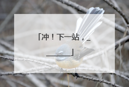 冲！下一站，________