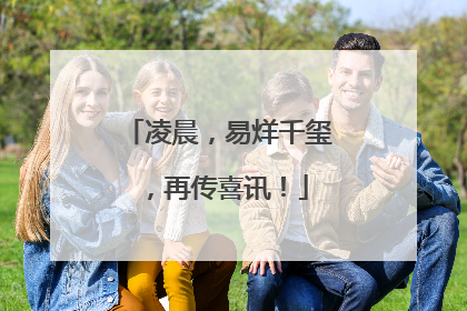 凌晨，易烊千玺，再传喜讯！