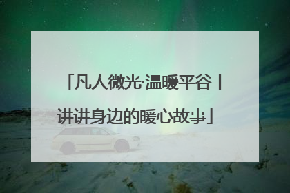 凡人微光·温暖平谷丨讲讲身边的暖心故事