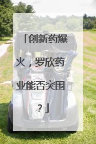 创新药爆火，罗欣药业能否突围？