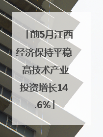 前5月江西经济保持平稳 高技术产业投资增长14.6%