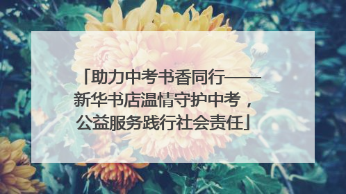 助力中考书香同行——新华书店温情守护中考，公益服务践行社会责任