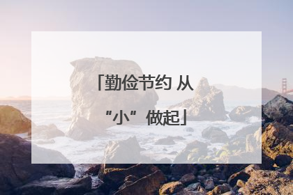 勤俭节约 从“小”做起