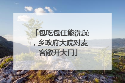 包吃包住能洗澡，乡政府大院对麦客敞开大门