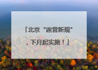北京“露营新规”，下月起实施！