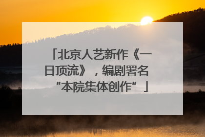 北京人艺新作《一日顶流》，编剧署名“本院集体创作”