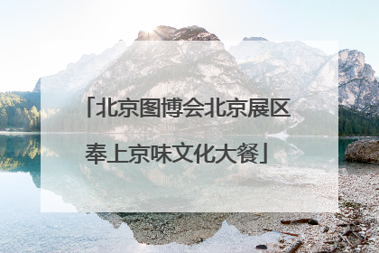 北京图博会北京展区奉上京味文化大餐
