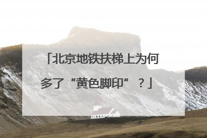 北京地铁扶梯上为何多了“黄色脚印”？