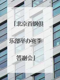 北京首钢俱乐部举办赛季答谢会