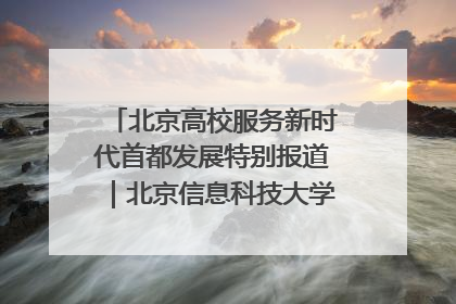 北京高校服务新时代首都发展特别报道｜北京信息科技大学①：“智慧”点亮北京科技小院