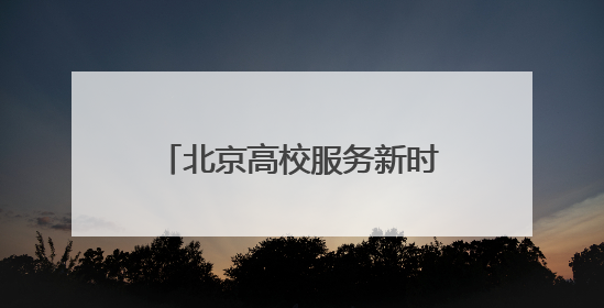 北京高校服务新时代首都发展特别报道｜北京工商大学②：在京郊沃土播撒科技创新的种子