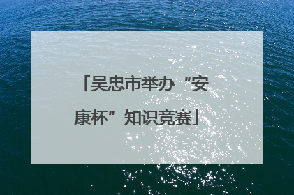 吴忠市举办“安康杯”知识竞赛