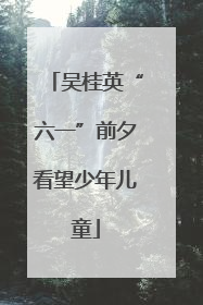 吴桂英“六一”前夕看望少年儿童