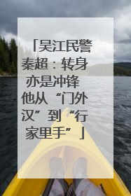 吴江民警秦超：转身亦是冲锋 他从“门外汉”到“行家里手”