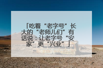 吃着“老字号”长大的“老师儿们”有话说：让老字号“安家”更“兴业”