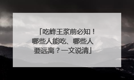 吃蜂王浆前必知！哪些人能吃、哪些人要远离？一文说清