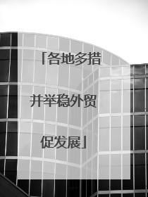 各地多措并举稳外贸促发展