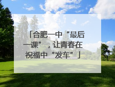 合肥一中“最后一课”，让青春在祝福中“发车”