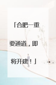 合肥一重要通道，即将开建！