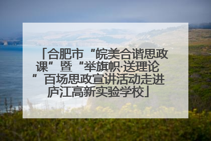 合肥市“皖美合谐思政课”暨“举旗帜·送理论”百场思政宣讲活动走进庐江高新实验学校