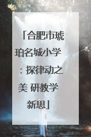 合肥市琥珀名城小学：探律动之美 研教学新思