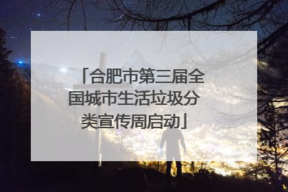 合肥市第三届全国城市生活垃圾分类宣传周启动