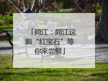 同江：同江这颗“红宝石”等你来尝鲜