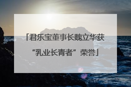 君乐宝董事长魏立华获“乳业长青者”荣誉