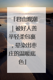 君山观潮｜被好人善举轻柔包裹，晕染出枣庄的温暖底色
