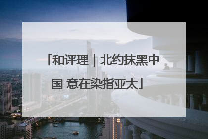 和评理｜北约抹黑中国 意在染指亚太