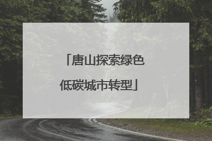 唐山探索绿色低碳城市转型