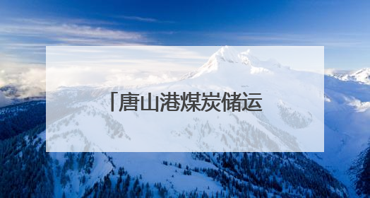 唐山港煤炭储运配套翻车机房项目开始设备安装