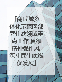 商丘城乡一体化示范区部署住建领域重点工作 贯彻精神强作风 筑牢民生底线促发展