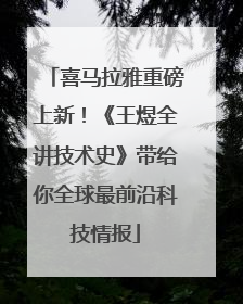 喜马拉雅重磅上新！《王煜全讲技术史》带给你全球最前沿科技情报
