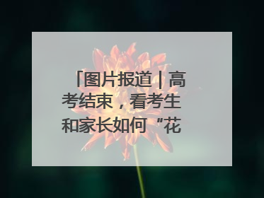 图片报道｜高考结束，看考生和家长如何“花式”庆祝