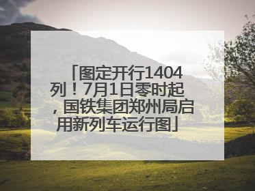 图定开行1404列！7月1日零时起，国铁集团郑州局启用新列车运行图