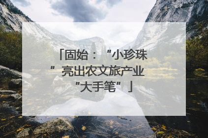 固始：“小珍珠”亮出农文旅产业“大手笔”
