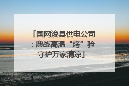 国网浚县供电公司：鏖战高温“烤”验 守护万家清凉