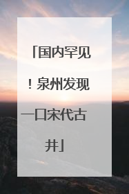 国内罕见！泉州发现一口宋代古井