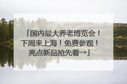 国内最大养老博览会！下周来上海！免费参观！亮点新品抢先看→