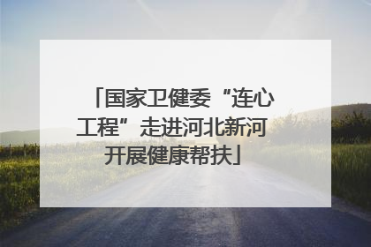 国家卫健委“连心工程”走进河北新河开展健康帮扶