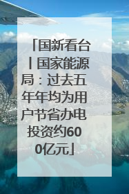 国新看台丨国家能源局：过去五年年均为用户节省办电投资约600亿元