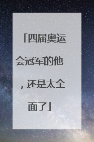 四届奥运会冠军的他，还是太全面了